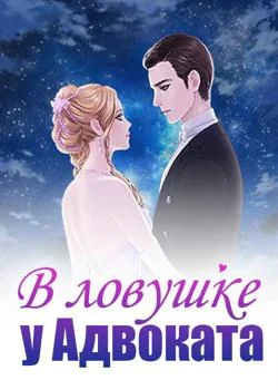 В ловушке у Адвоката
