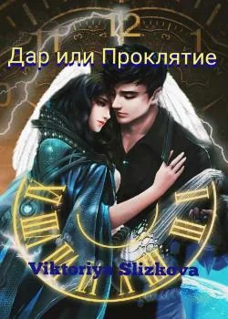 Дар или проклятие