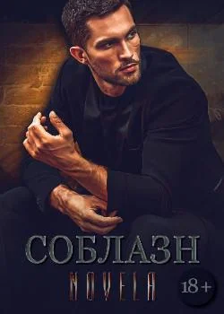 "Соблазн"