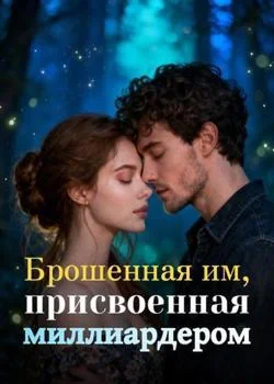 Брошенная им, присвоенная миллиардером