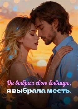 Он выбрал свою бывшую, я выбрала месть.