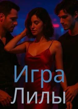 Игра Лилы