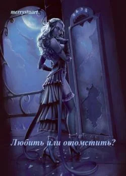 Любить или отомстить?