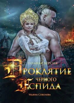 ПРОКЛЯТЬЕ ЧЕРНОГО АСПИДА