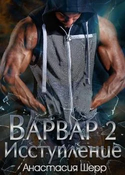 Варвар 2. Исступление