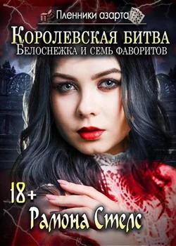 Пленники азарта. Белоснежка и семь фаворитов