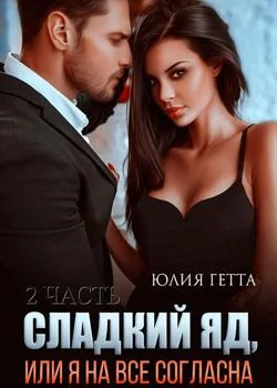 Сладкий яд или я на всё согласна 2 часть