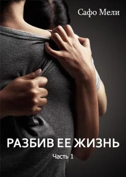 Разбив ее жизнь