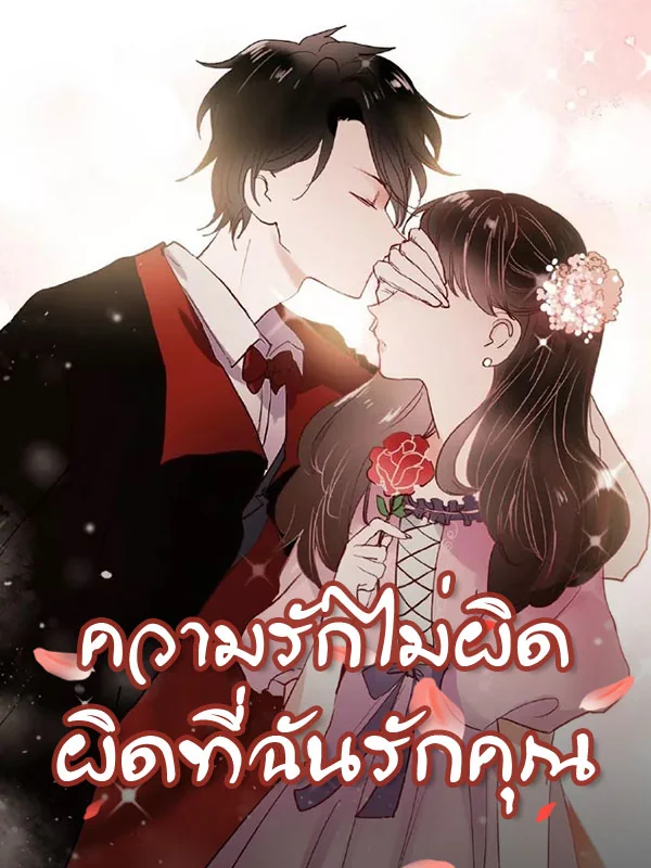 ความรักไม่ผิด ผิดที่ฉันรักคุณ