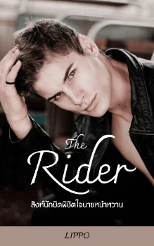 The-Rtask_ider-สิงห์นักบิด-พิชิตใจ-นายหน้าหวาน