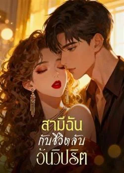 สามีฉัน กับชีวิตลับอันวิปริต