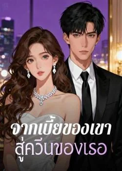 จากเบี้ยของเขา สู่ควีนของเธอ