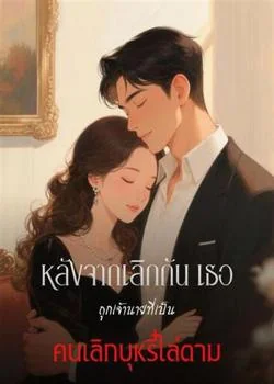 หลังจากเลิกกัน เธอถูกเจ้านายที่เป็นคนเลิกบุหรี่ไล่ตาม
