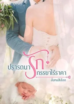 ปรารถนารัก ภรรยาไร้ราคา 