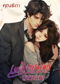 เพลิงสิเน่หามายาลวง