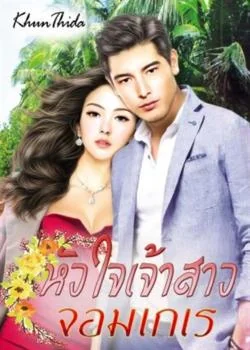 หัวใจเจ้าสาวจอมเกเร