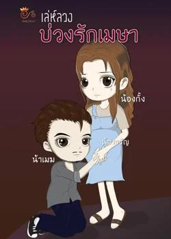 เล่ห์ลวงบ่วงรักเมษา