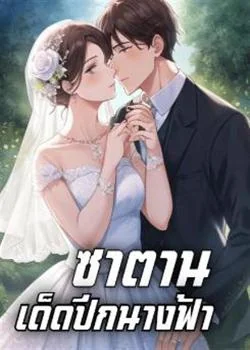 ซาตานเด็ดปีกนางฟ้า