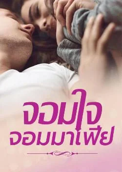 จอมใจ จอมมาเฟีย