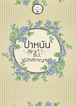 ปา หนัน  