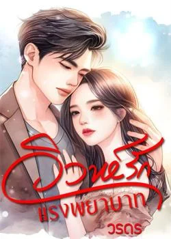 วิวาห์รักแรงพยาบาท