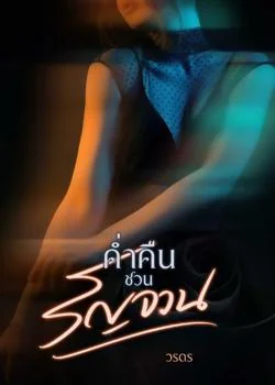 ค่ำคืนชวนรัญจวน