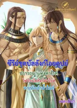 บัลลังก์ไอยคุปต์