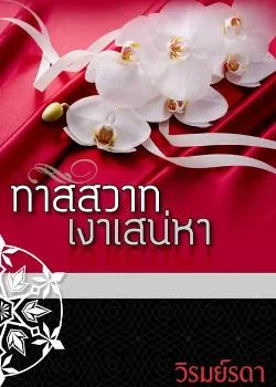 ทาสสวาทเงาเสน่หา