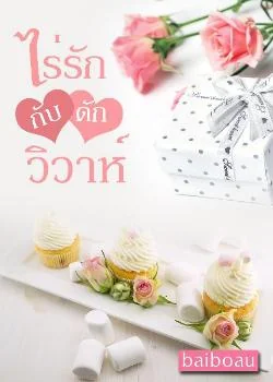 ไร่รักกับดักวิวาห์