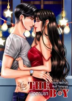THE BOY พ่อตามขา