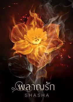 ผลาญรัก