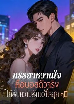 ภรรยาหวานใจคือบอสตัวจริง ได้รับความรักเอาใจสุด ๆ!