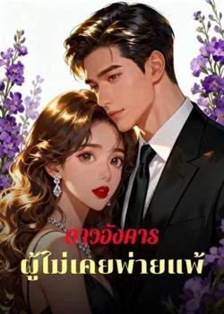ดาวอังคารผู้ไม่เคยพ่ายแพ้