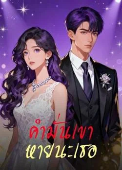 คำมั่นเขา  หายนะเธอ