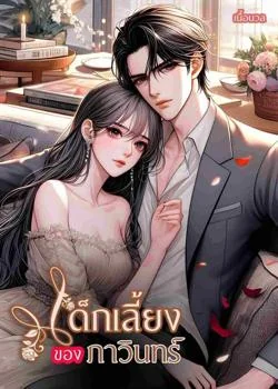 เด็กเลี้ยงของภาวินทร์