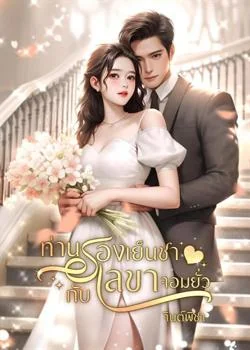 ท่านรองเย็นชากับเลขาจอมยั่ว