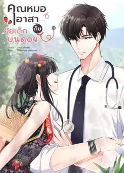 คุณหมออาสากับยัยเด็กบนดอย