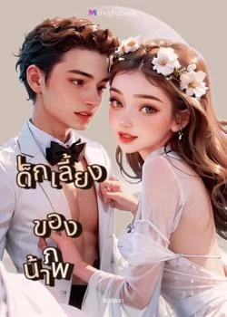 เด็กเลี้ยงของน้าภพ