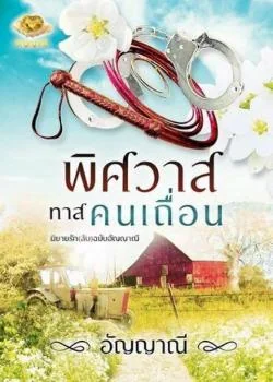 พิศวาสทาสคนเถื่อน