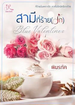 สามีที่ร้าย(รัก) [Blue Valentine's]