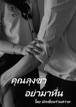 คุณลุงขา อย่ามาหื่น