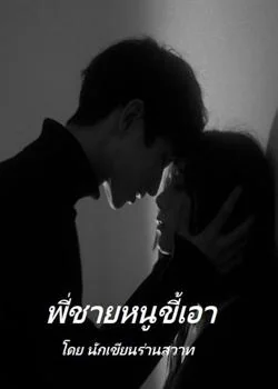 พี่ชายหนู ขี้เอา