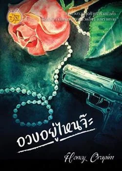 อวบอยู่ไหนจ๊ะ