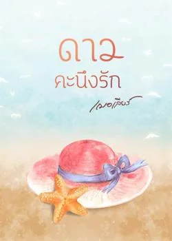 ดาวคะนึงรัก