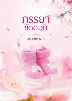 ภรรยาขัดดอก