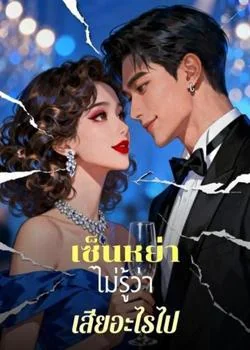 เซ็นหย่าไม่รู้ว่าเสียอะไรไป