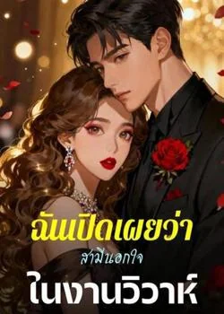 ฉันเปิดเผยว่าสามีนอกใจในงานวิวาห์