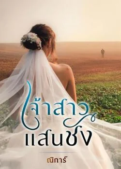 เจ้าสาวแสนชัง