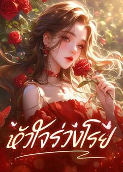 หัวใจร่วงโรย