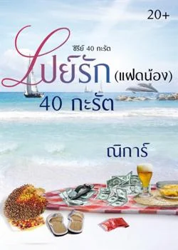 เปย์รัก(แฝดน้อง) 40 กะรัต